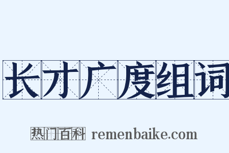 长才广度组词是什么意思的图片